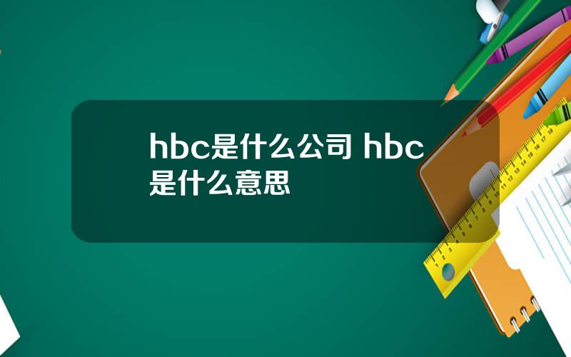 hbc是什么公司 hbc是什么意思